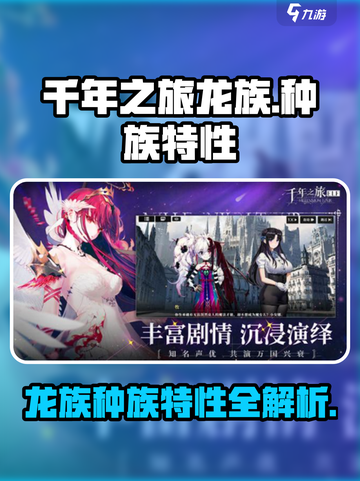 《千年之旅》龙族种族特性大揭秘🔥🐉截图1