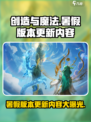 创造与魔法💥暑假版本更新内容大曝光！🔥
