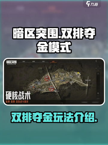 暗区突围双排夺金模式怎么玩介绍截图1
