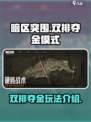 暗区突围双排夺金模式怎么玩介绍