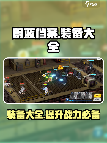 蔚蓝档案装备大全介绍截图1