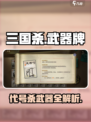 三国杀代号武器全解析！✨玩家必看🔥