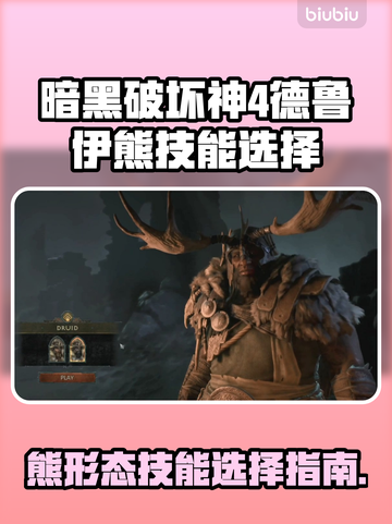 暗黑4德鲁伊熊技能🔥超强搭配攻略🐻截图1