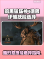 暗黑4德鲁伊熊技能🔥超强搭配攻略🐻