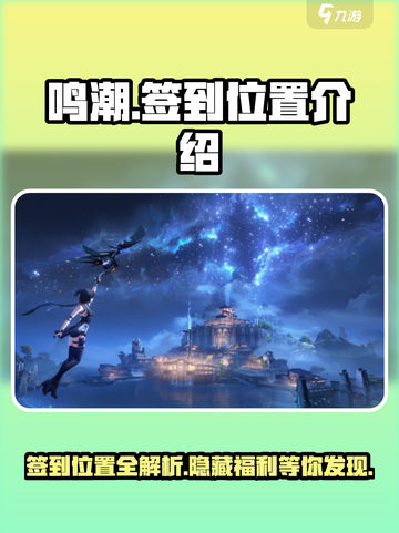 鸣潮✨签到位置大揭秘！轻松获取超值奖励🎮截图1