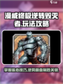 漫威终极逆转毁灭者💥玩法攻略，轻松上手秒变大神！