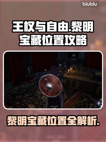 王权与自由🔥黎明宝藏位置全揭秘！📌截图1