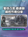 鬼谷八荒道魂副属性的作用分享介绍
