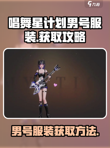 唱舞星计划男号服装有哪些介绍截图1