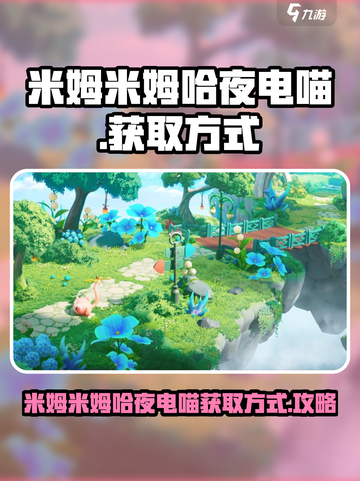 米姆米姆哈夜电喵怎么获得介绍截图1