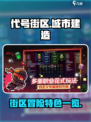 代号街区游戏🔥特色曝光，玩过都说好！