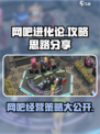 网吧进化论🔥玩法思路大揭秘！游戏攻略必看👇