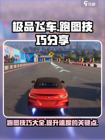 极品飞车手游跑图技巧介绍截图1
