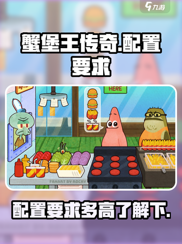 蟹堡王传奇配置要求高吗介绍截图1