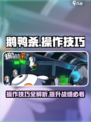 鹅鸭杀手游操作技巧介绍