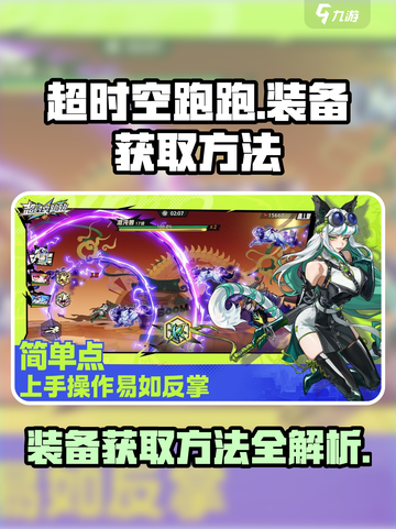 超时空跑跑怎么获得装备介绍截图1