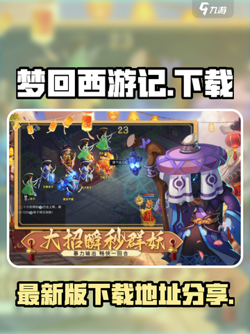 梦回西游记🔥最新下载链接分享🎉截图1