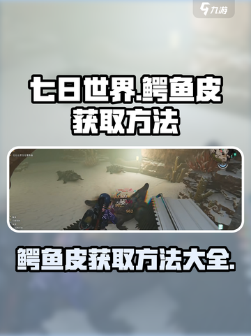 七日世界鳄鱼皮怎么获得介绍截图1
