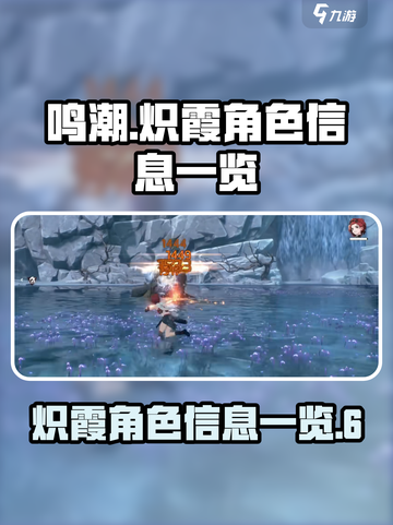 鸣潮炽霞怎么样介绍截图1