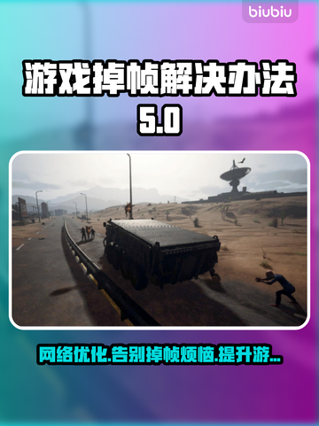 游戏掉帧？网络背锅？❌教你轻松解决🔥截图1