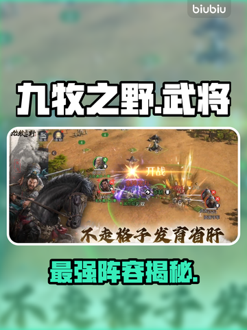 【九牧之野】T0武将曝光！🔥截图1