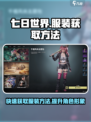 七日世界服装怎么获得介绍