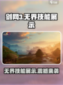 剑网3无界技能展示💥超燃特效你值得拥有！🔥