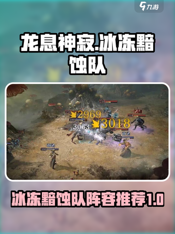 龙息神寂冰冻黯蚀队推荐介绍截图1