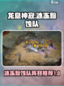 龙息神寂冰冻黯蚀队推荐介绍