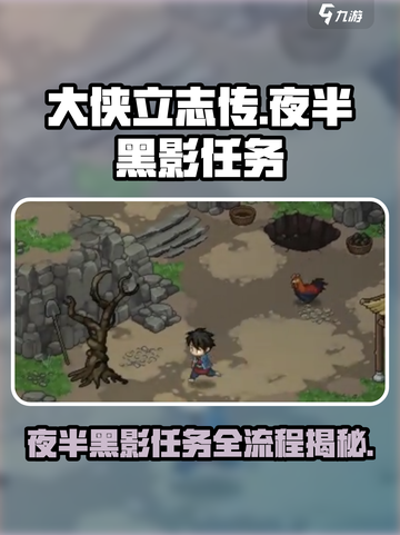 大侠立志传夜半黑影任务怎么过介绍截图1