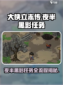 大侠立志传夜半黑影任务怎么过介绍