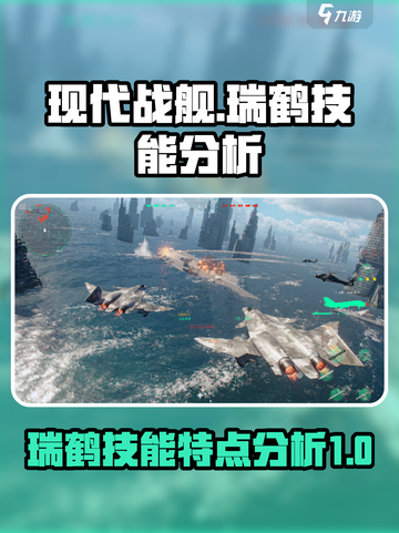 现代战舰瑞鹤🔥技能全解析，战力爆表🎉截图1