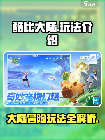 酷比大陆攻略分享介绍截图1