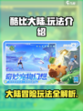 酷比大陆攻略分享介绍