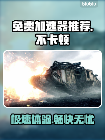 免费不卡顿✨加速器推荐下载，玩游戏更流畅🔥截图1