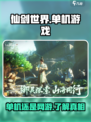仙剑世界是网游还是单机介绍