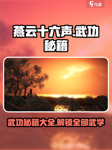 燕云十六声🔥武功秘籍大曝光！游戏党必看！截图1