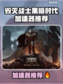 💥《毁灭战士黑暗时代》加速器推荐！✨