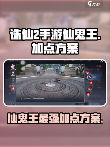 诛仙2手游🔥仙鬼王加点方案推荐，战力飙升✨截图1