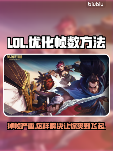 LOL掉帧严重？这几招让你帧率飙升！🔥🎮截图1