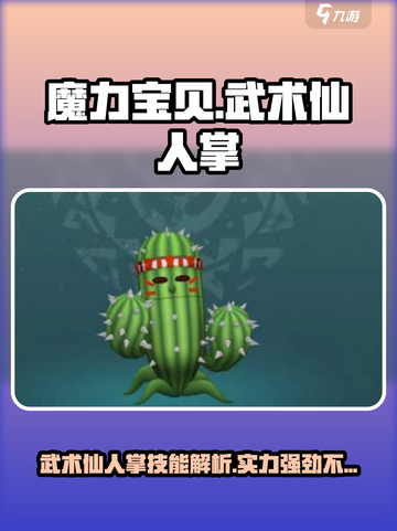 魔力宝贝🔥武术仙人掌技能实力分析来啦！截图1