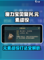 魔力宝贝复兴📖元素战役打法🔥超详细攻略来了！