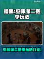暗黑4第二赛季🔥巫师玩法大曝光！💡