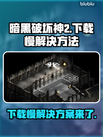 暗黑破坏神2下载慢？这个方法让你秒下！🔥🎉截图1