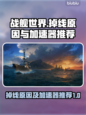战舰世界掉线？🔥用这个加速器搞定！🚢截图1