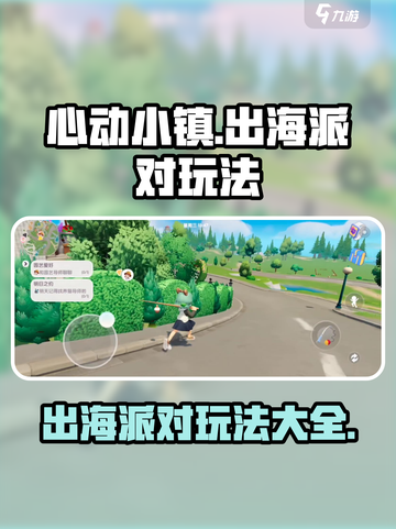 心动小镇如何出海派对介绍截图1