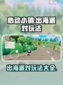 心动小镇如何出海派对介绍