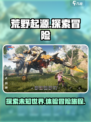荒野起源背景故事分享介绍
