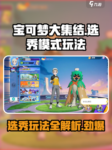 宝可梦大集结选秀模式怎么玩介绍截图1