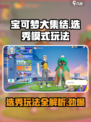 宝可梦大集结选秀模式怎么玩介绍